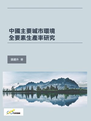 cover image of 中國主要城市環境全要素生產率研究